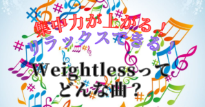 集中力が上がる！リラックスできる！Weightlessってどんな曲？